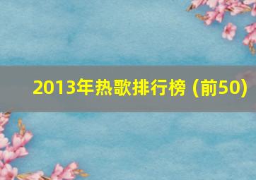 2013年热歌排行榜 (前50)